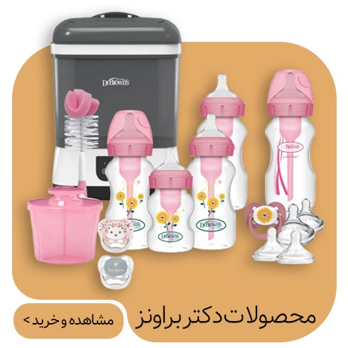 محصولات دکتر براونز