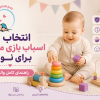 راهنمای انتخاب اسباب بازی مناسب برای نوزاد با اسباب بازی‌های آموزشی و استاندارد