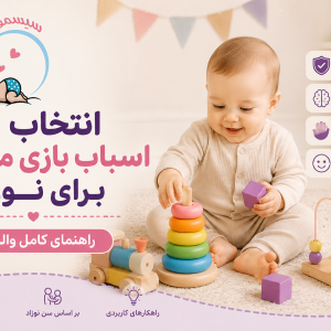راهنمای انتخاب اسباب بازی مناسب برای نوزاد با اسباب بازیهای آموزشی و استاندارد