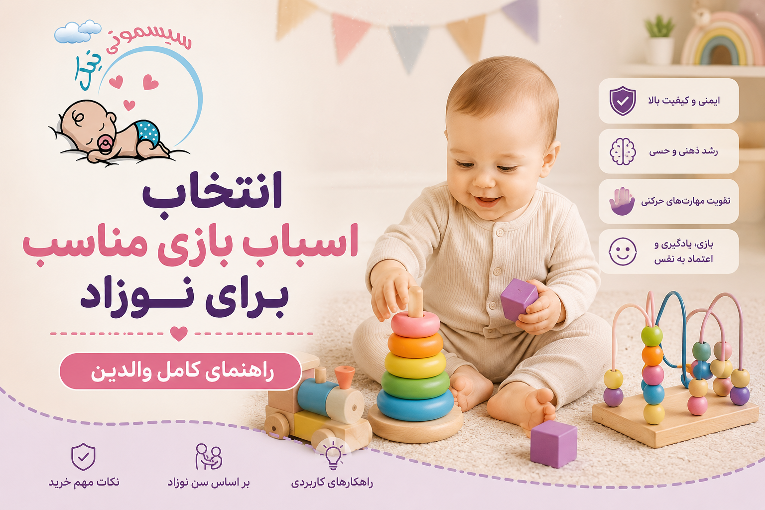 راهنمای انتخاب اسباب بازی مناسب برای نوزاد با اسباب بازی‌های آموزشی و استاندارد