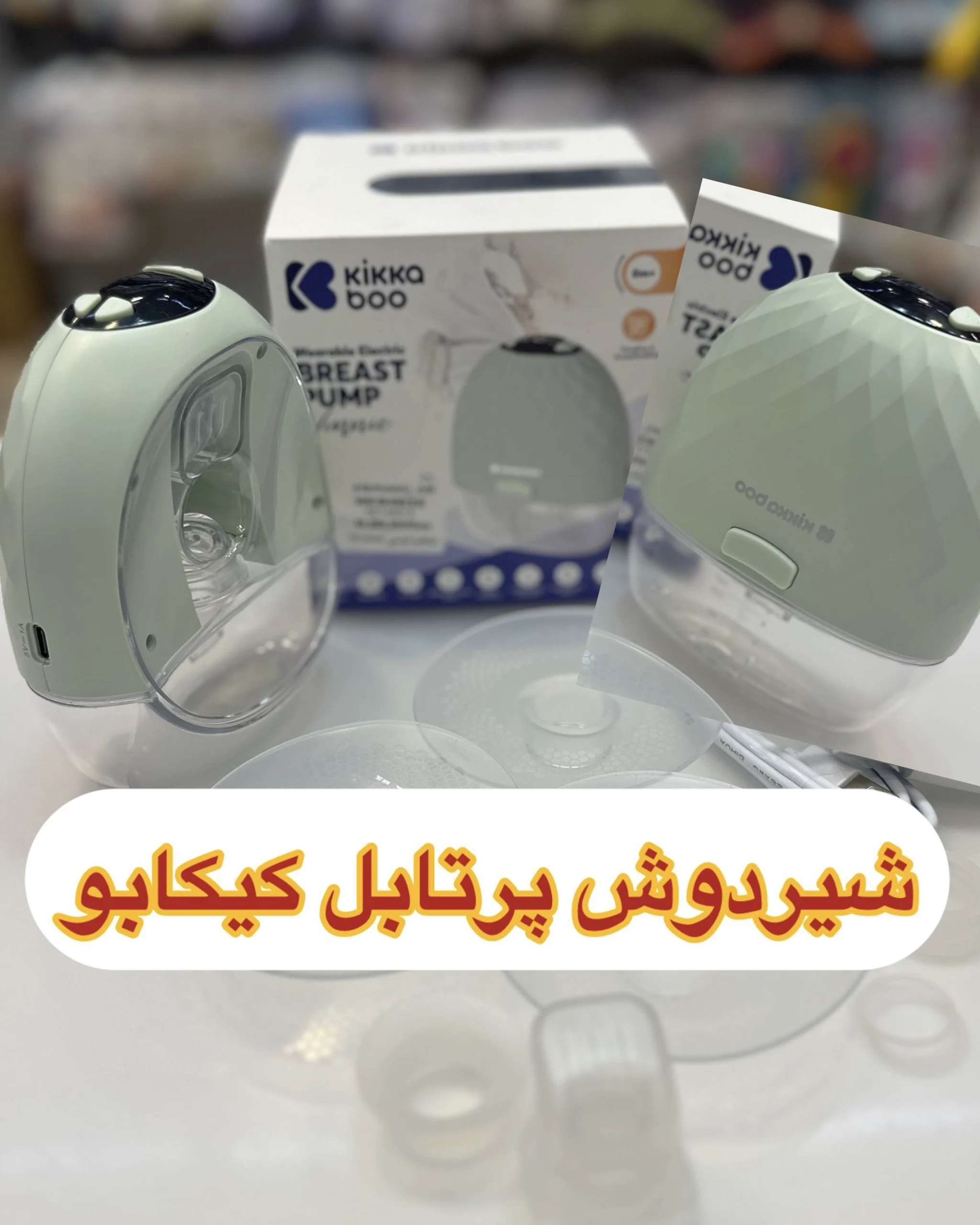 شیردوش پرتابل کیکابو