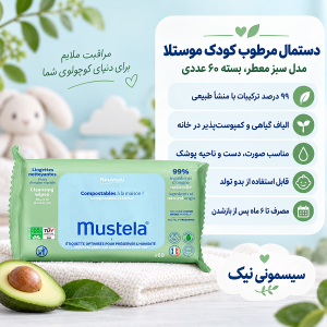 ویژگیهای دستمال مرطوب کودک موستلا سبز در سیسمونی نیک