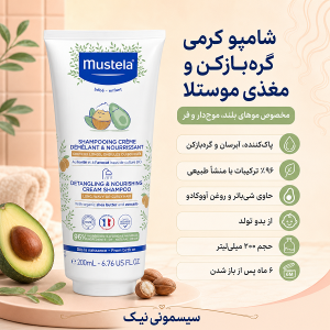 ویژگیهای شامپو کرمی گره بازکن موستلا برای موهای فر کودک