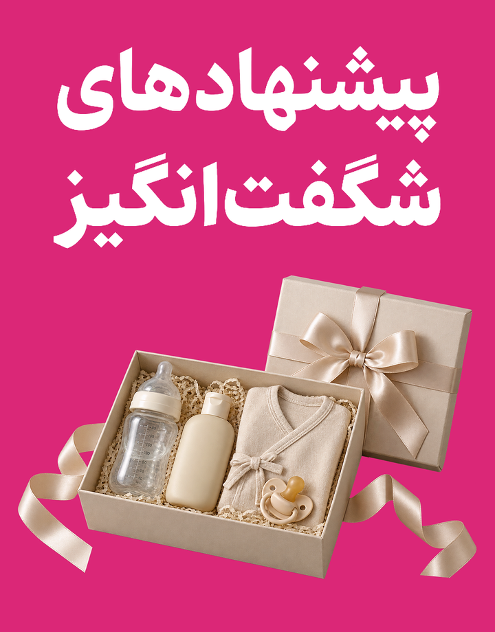 پیشنهادهای شگفت‌انگیز سیسمونی نیک